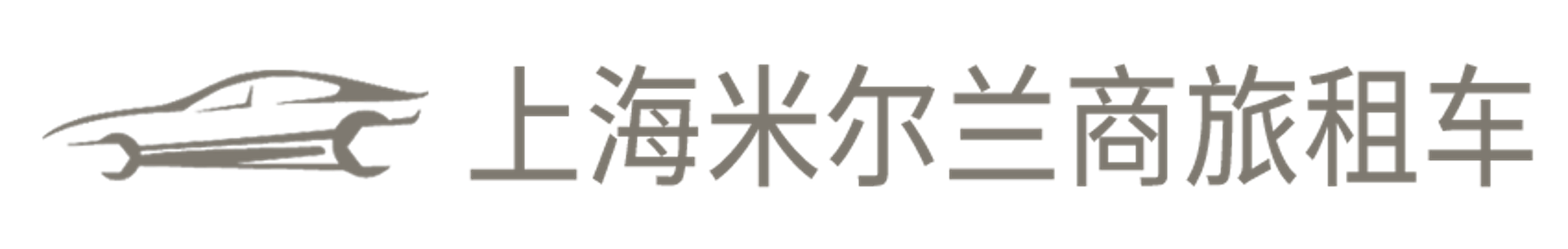 米尔兰商旅租车